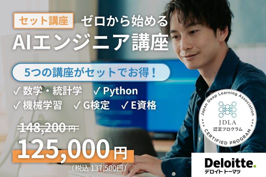 AIエンジニア育成 E資格セット講座