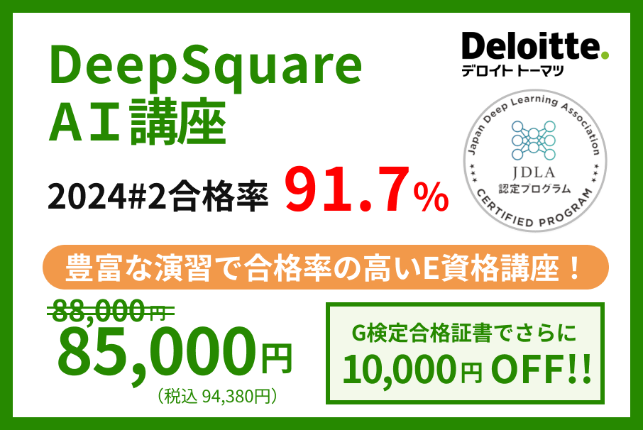 AIエンジニア育成 デロイトトーマツディープスクエア
